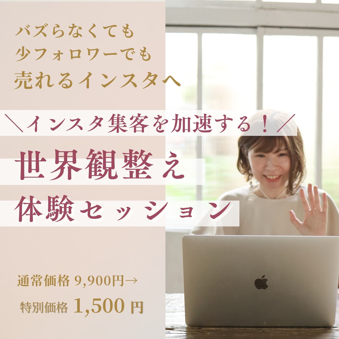 インスタ集客を加速する！世界観整え体験セッション｜世界観で選ばれるインスタを作るインスタプロデューサー あい